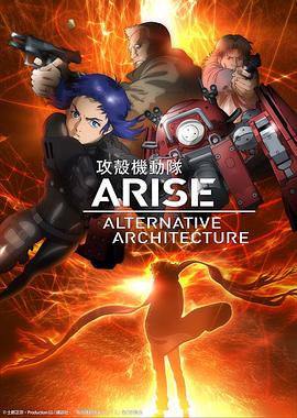 攻殼機(jī)動(dòng)隊(duì)AAA 攻殻機(jī)動(dòng)隊(duì)ARISE ALTERNATIVE ARCHITECTURE