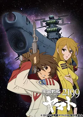 宇宙戰(zhàn)艦大和號(hào)2199 (TV版)