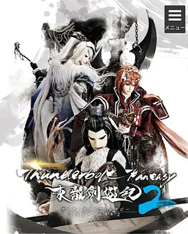 Thunderbolt Fantasy 東離劍游紀 2