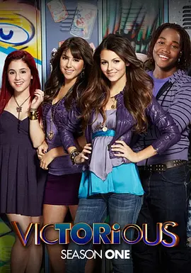 勝利之歌 第一季 Victorious Season 1