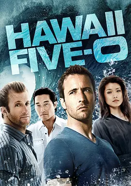 夏威夷特勤組 第三季 Hawaii Five-0 Season 3