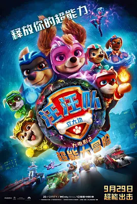 汪汪隊立大功大電影2：超能大冒險 PAW Patrol: The Mighty Movie‎