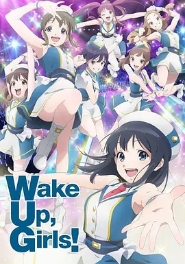 Wake Up，Girls!新章